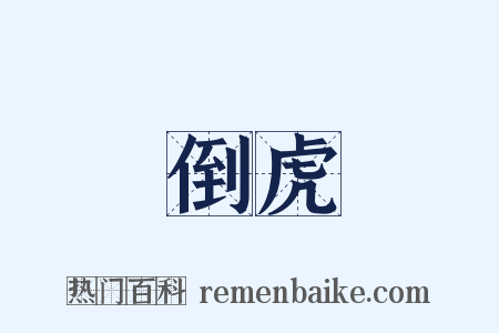 倒虎是什么意思的图片